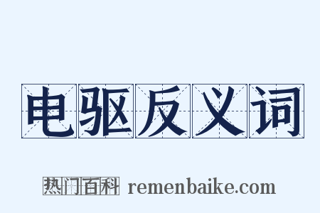 电驱反义词是什么意思的图片